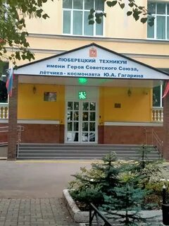 Люберцы московская область колледж