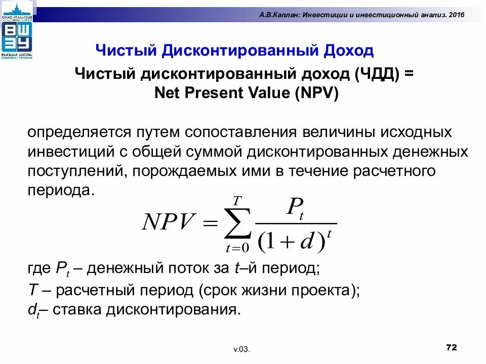 Чистые инвестиции расчет. Формула расчета чистого дисконтированного дохода. Npv рассчитывается по формуле. Чистый дисконтированный доход (npv). Формула чистого дисконтированного дохода инвестиционного проекта.