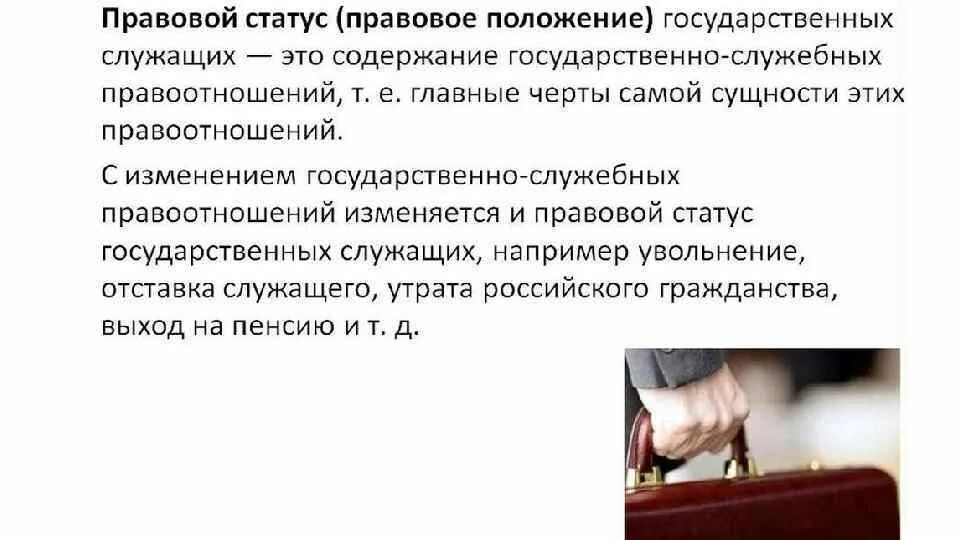 Административные статусы примеры. Правовой статус государственного служащего. Правовое положение гражданского служащего. Статус государственных служащих. Правовое положение (статус) государственного служащего.