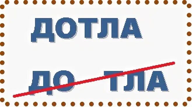 Дотла словарь