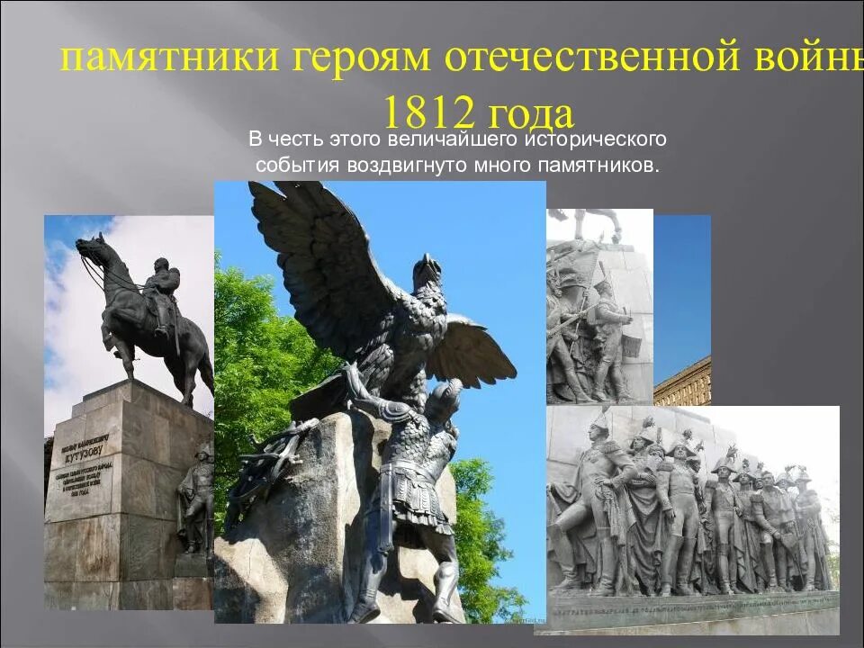 Произведения посвященные войне 1812. Памятник героям Отечественной войны 1812 года. Памятники в честь войны 1812 года. Памятники героям Отечественной войны 1812 в Москве. Памятник героям 1812 года в Москве.