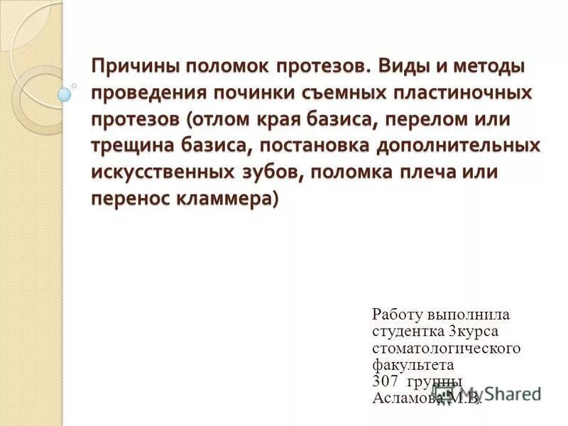 починка частичного съемного пластиночного протеза. методы починки протезов. причины трещины в базисе протеза:. починка перебазировка съемного протеза. методы починок пластиночных протезов.
