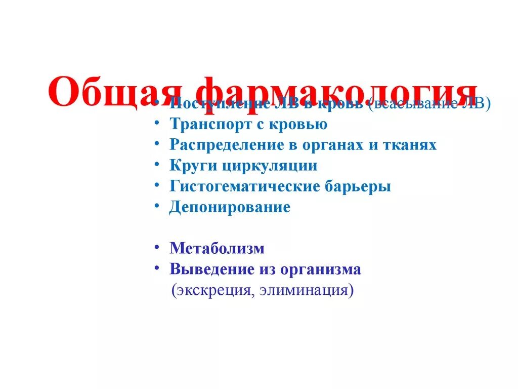 Общая фармакология. Фармакология презентация. Транспорт фармакология. «Общая фармакология» (1931). Элиминировать это