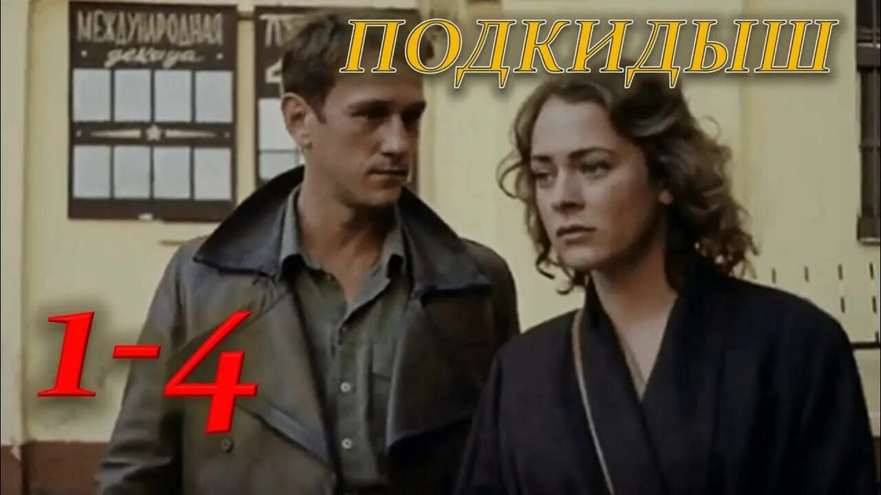 Подкидыш на каком канале. Подкидыш шагин. аглая тарасова подкидыш. подкидыш михаил родионов. подкидыш сериал актёры 2025.