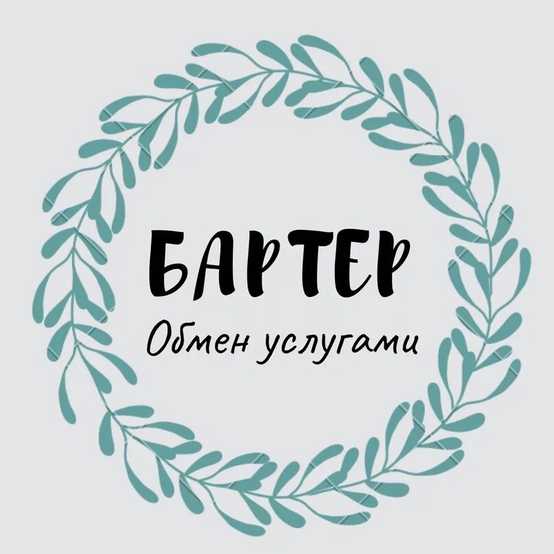 Обмен группа. Обмен услугами. Обмен бартер. Обменные услуги. Обменные услуги.