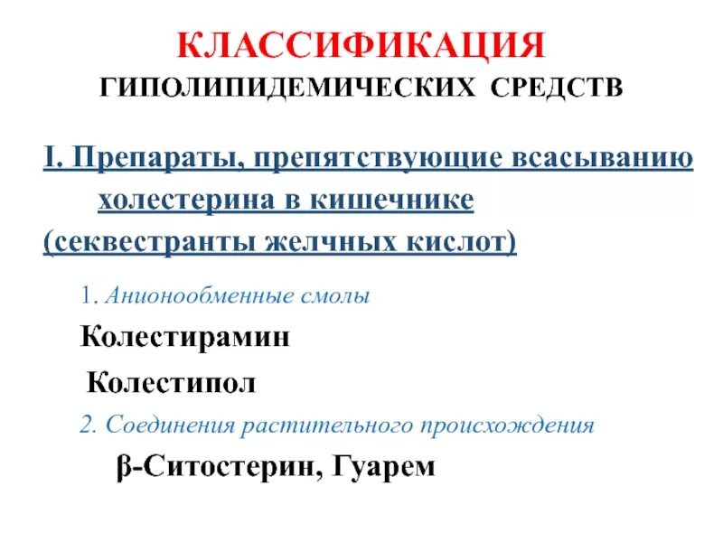 Секвестранты желчных кислот что это. Анионообменные смолы секвестранты желчных кислот препараты. препараты препятствующие всасыванию холестерина в кишечнике. средства снижающие всасывание холестерина в кишечнике. секвестранты желчных кислот классификация.