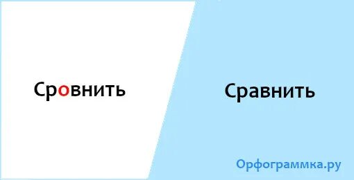 Сравнить с кем то или сравнить. Сравнить или сровнить. сравнить или сровнить как правильно.