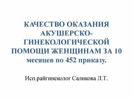 Приказ оказания акушерско гинекологической помощи