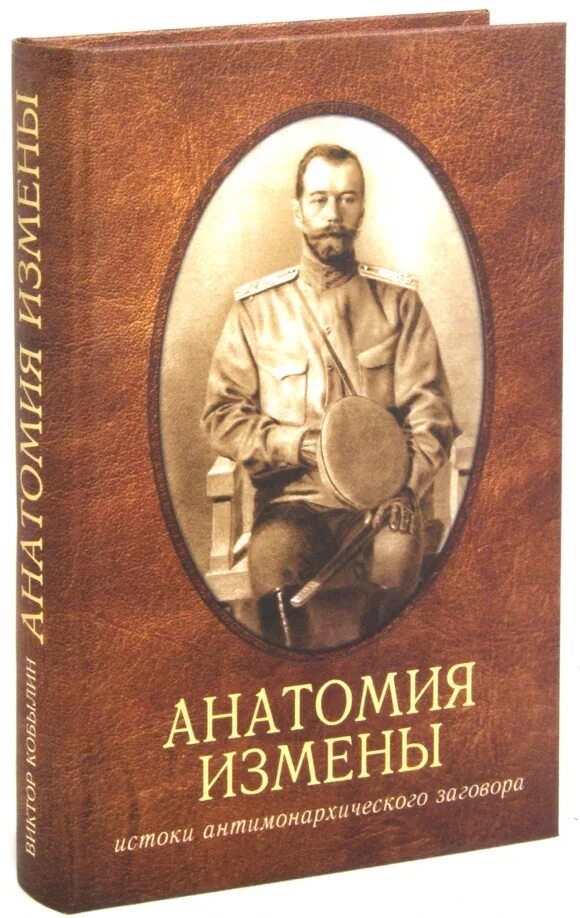 Анатомия предательства. Кобылин книга. Анатомия предательства книга.