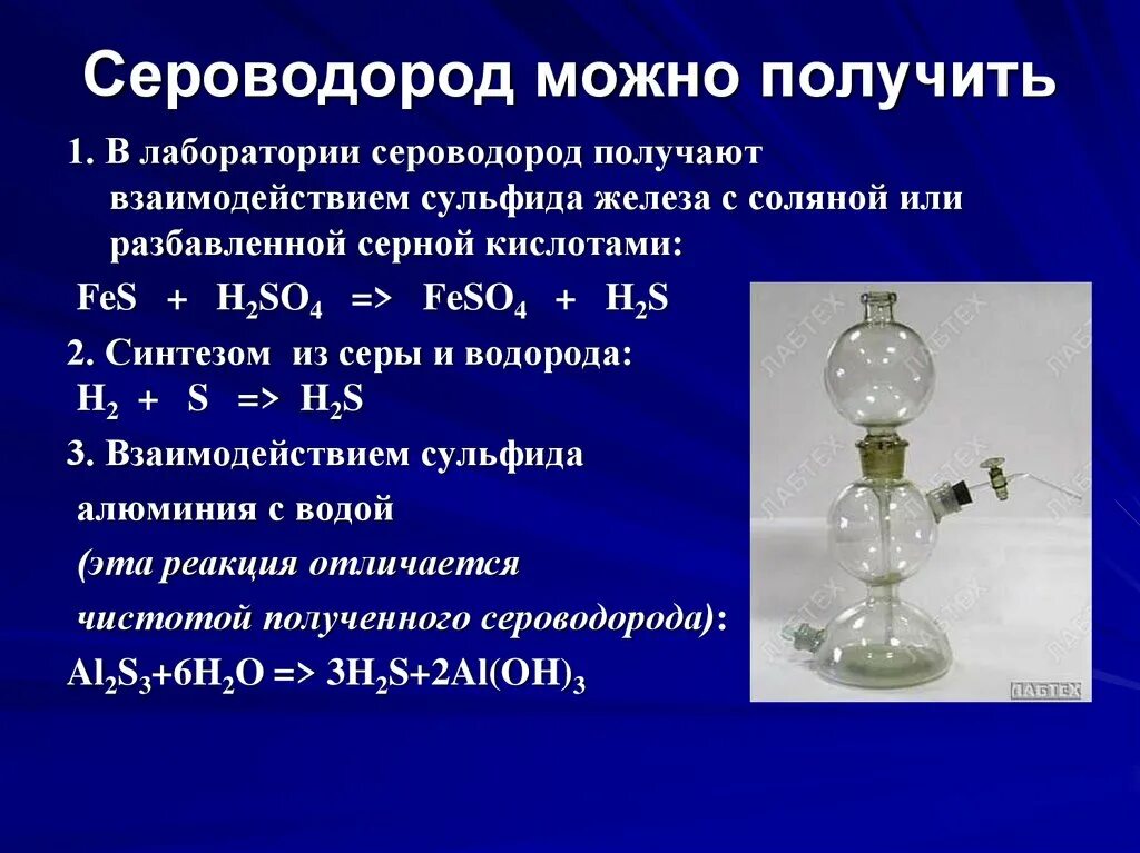 Реакция выделения сероводорода. ГАЗ сероводород (h2s). Образование сероводорода реакция. Получение сероводородной кислоты. Селеноводород.