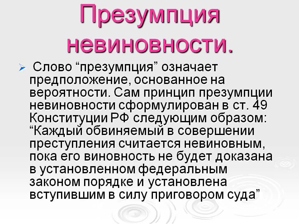 Презумпция понятие. Презумпция невиновности. презумпцияевиновности. принцип презумпции невиновности означает что. конституционный принцип презумпции невиновности.