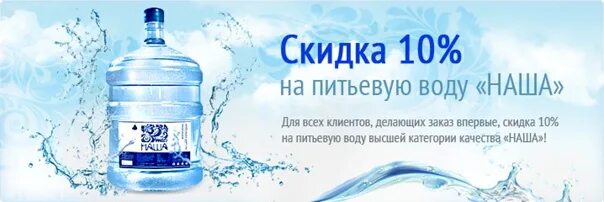 Рос заказ. Скидка на воду. Вода дисконт. Питьевая вода 19 литровая акции. Рекламный баннерпитевой воды 19литровый.