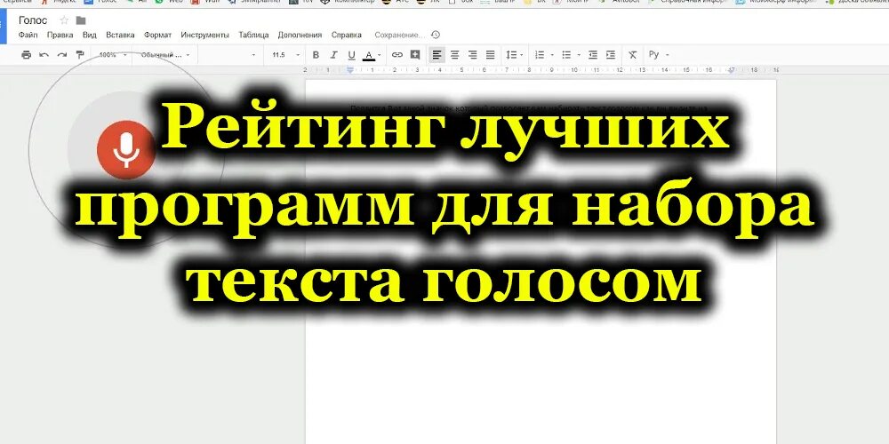 Напиши голосовое. Набор текста голосом. Набор текста голосовой набор текста на компьютере. Программа для набора текста голосом.