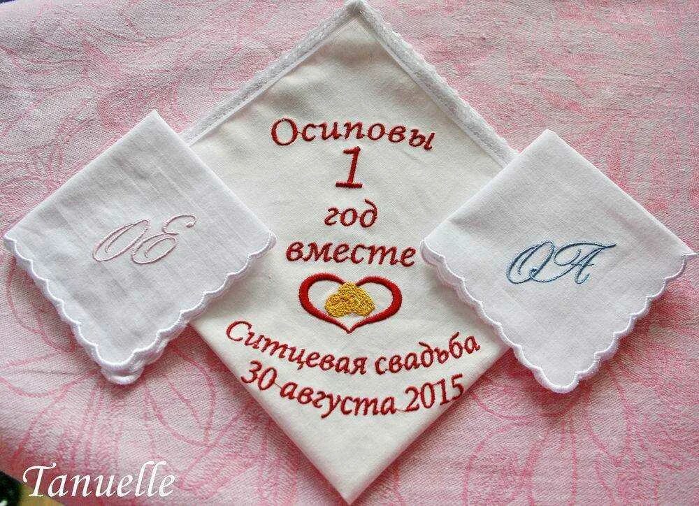 Какую службу заказывают на годовщину. Подарок на годовщину свадьбы 1 год. Подарок на годовщину свадьбы ситцевая свадьба. Сувениры на ситцевую свадьбу. Подарок на 1 годовщину свадьбы оригинальный.