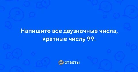 Кратное 99