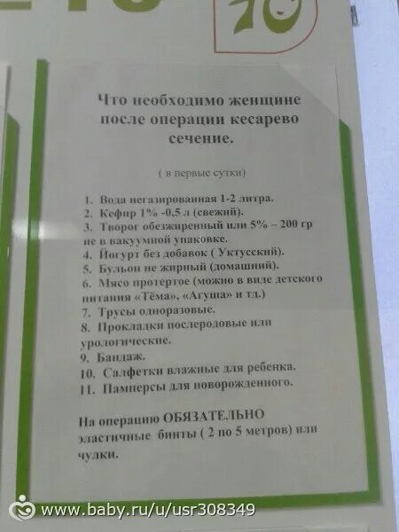 Что можно в роддом из продуктов. Список в роддом. Список вещей на кесарево сечение в роддом. Список вещей в роддом для мамы кесарево сечение. Список вещей в роддом на кесарево.