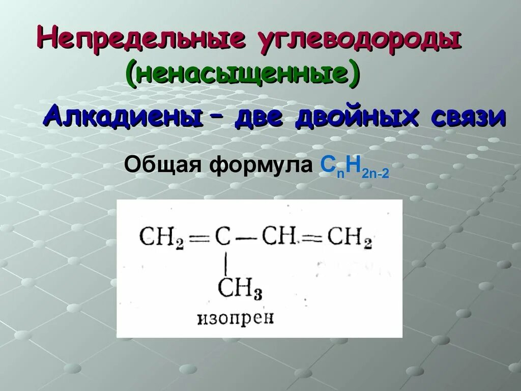 Назвать непредельные углеводороды. Непредельные углеводороды алкадиены. Формулы непредельных углеводородов. Общая формула непредельных углеводородов. Формулы ненасыщенных углеводородов.