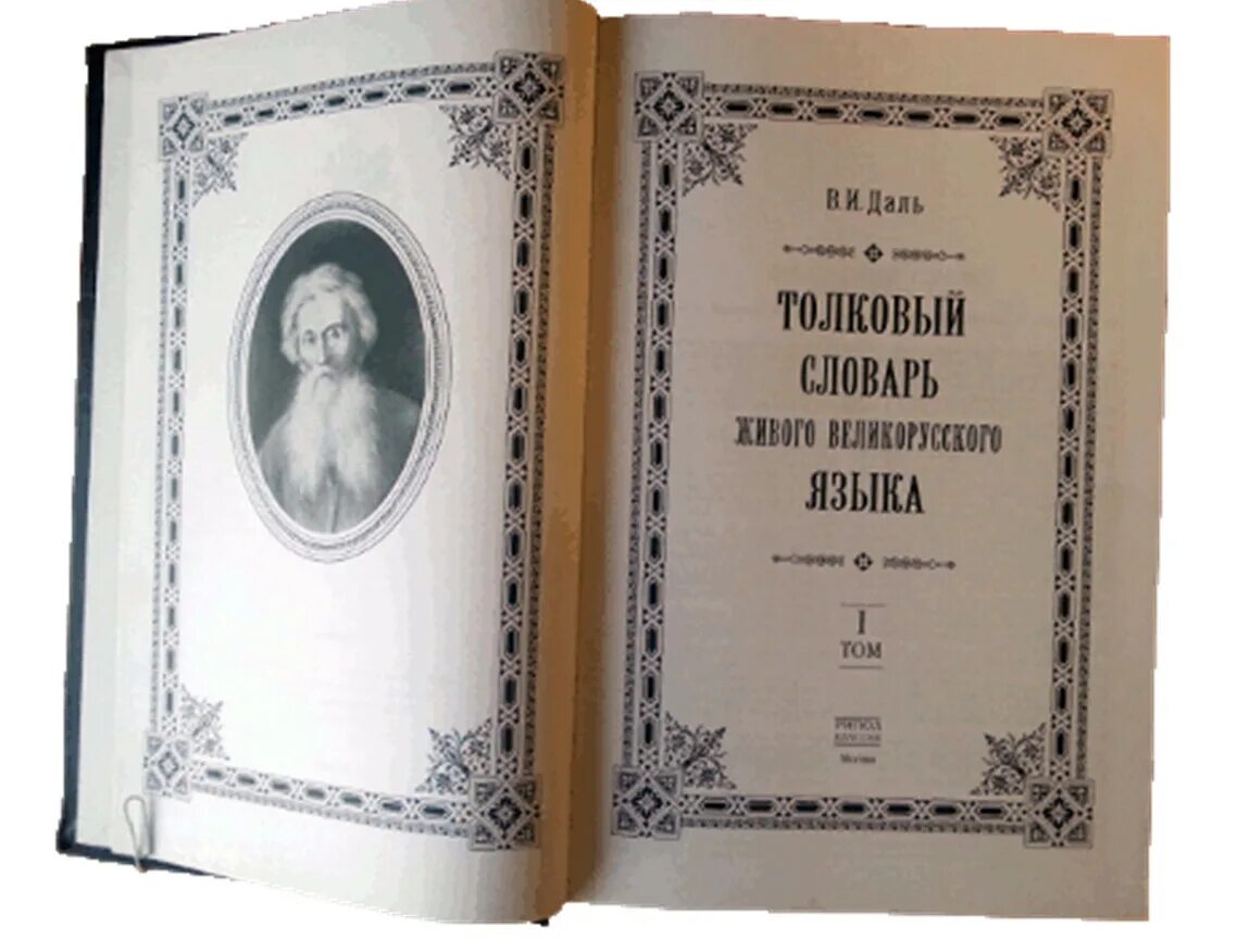 Даль том 1. Словарь Даля обложка. В.И. даль "Толковый словарь". Толковый словарь живого великорусского языка в и Даля.