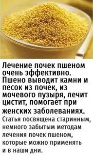 Лечение пшеном
