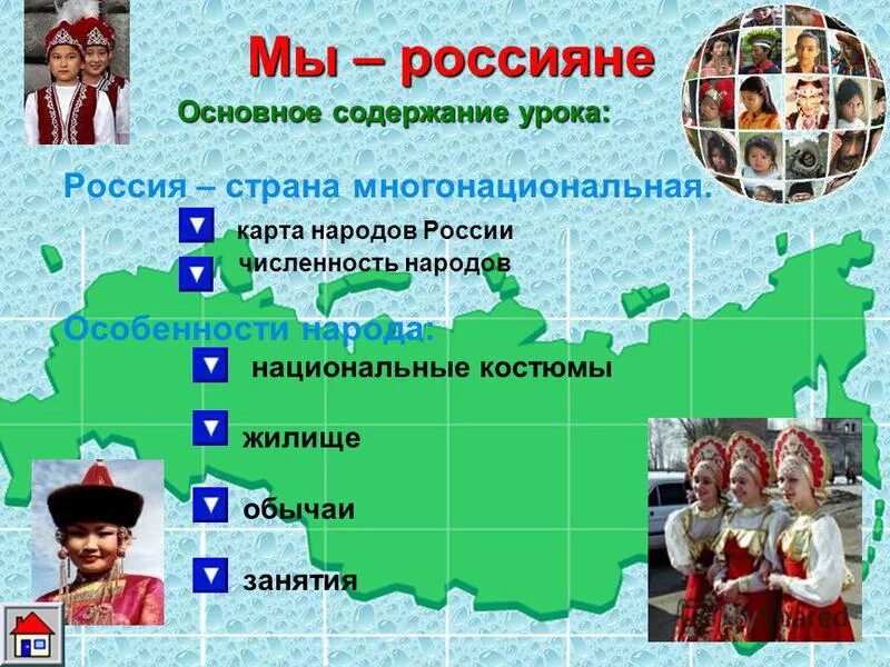 Численность россии урок 8 класс. Россия многонациональная Страна. Урок на тему Россия многонациональное государство. Россия многонациональная Страна карта. Презентация на тему Россия многонациональная Страна.