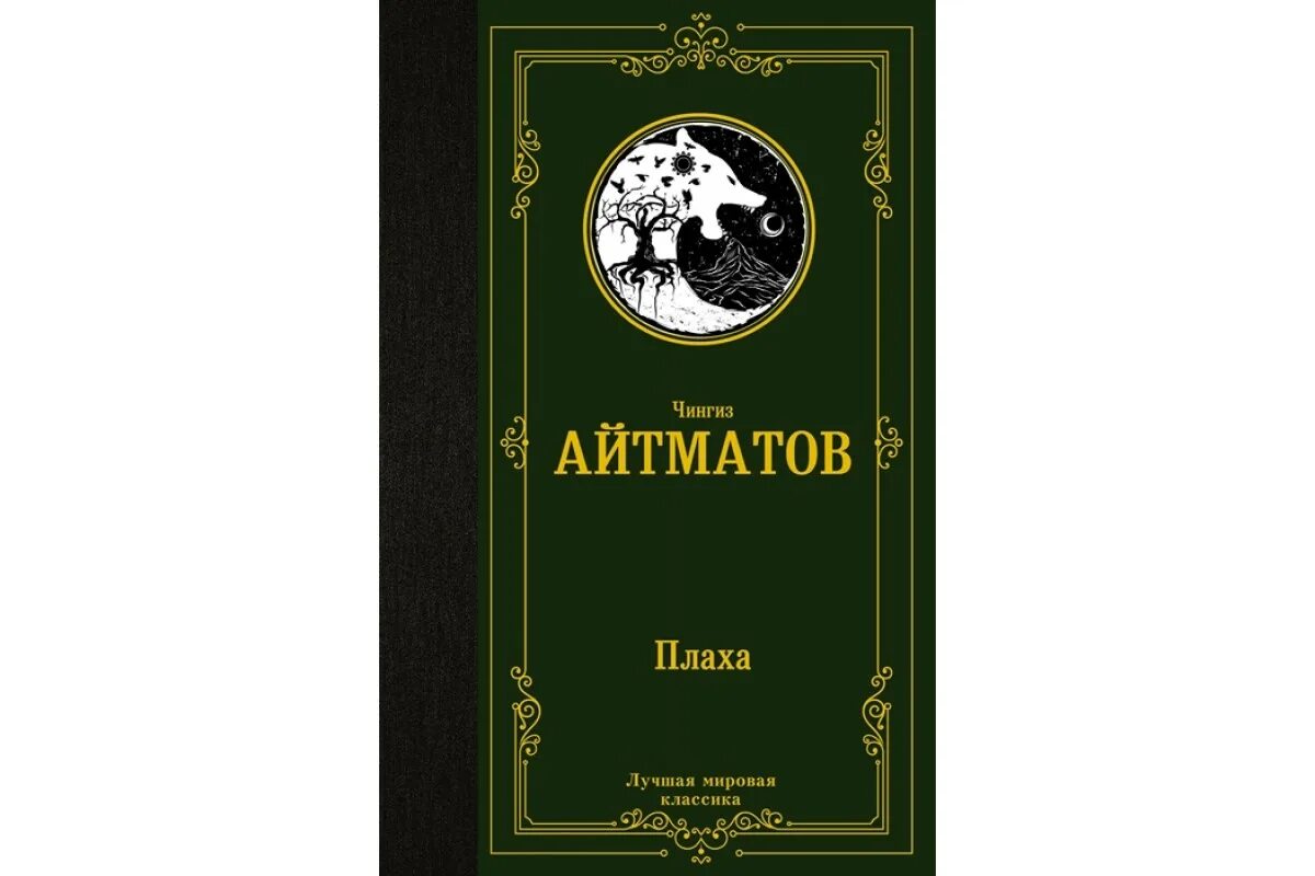 Книга айтматова плаха отзывы. Айтматов. Крига плаха.