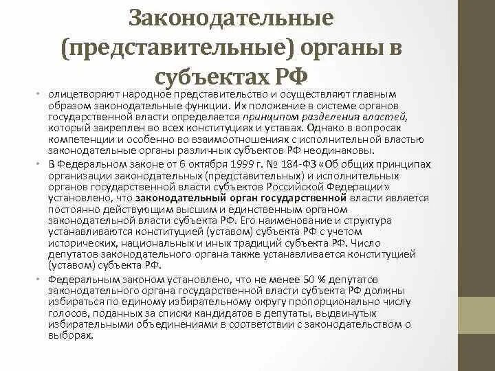 Высшие органы государственной власти субъектов рф