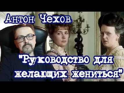 Чехов для желающих жениться