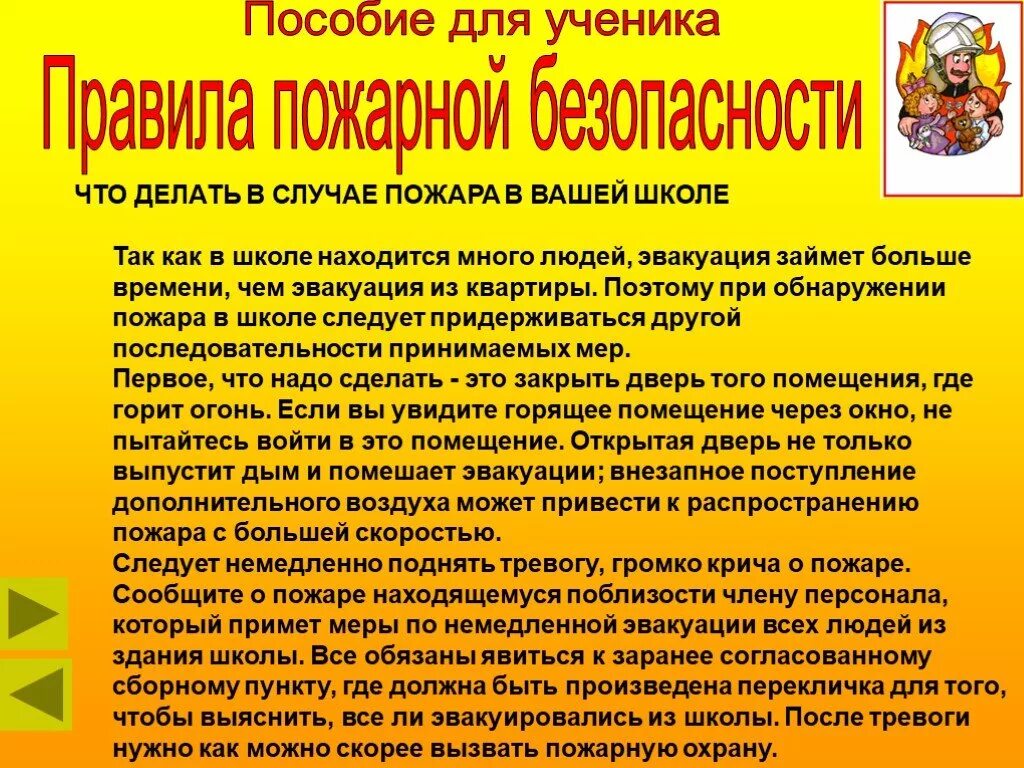 Правила пожарной безопасности в учреждении. Инструктаж по пожарной безопасности для школьников. Пожарная безопасность в школе. Безопасность при пожаре в школе. Правила пожарной безопасности в школе.