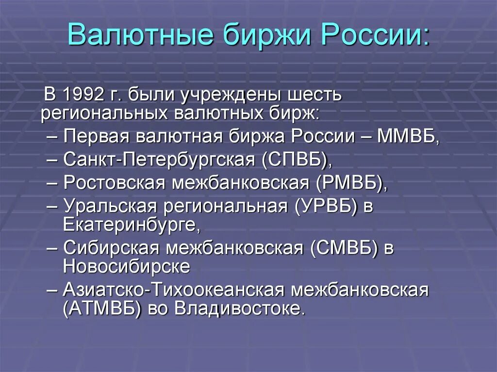 Валютные биржи россии