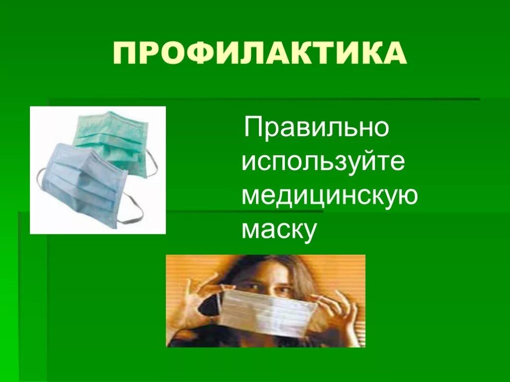 Презентация на тему ОРВИ. Профилактика темы для презентаций. Профилактика гриппа и ОРВИ. Презентация на тему профилактика простудных заболеваний. Медицинская профилактика презентации