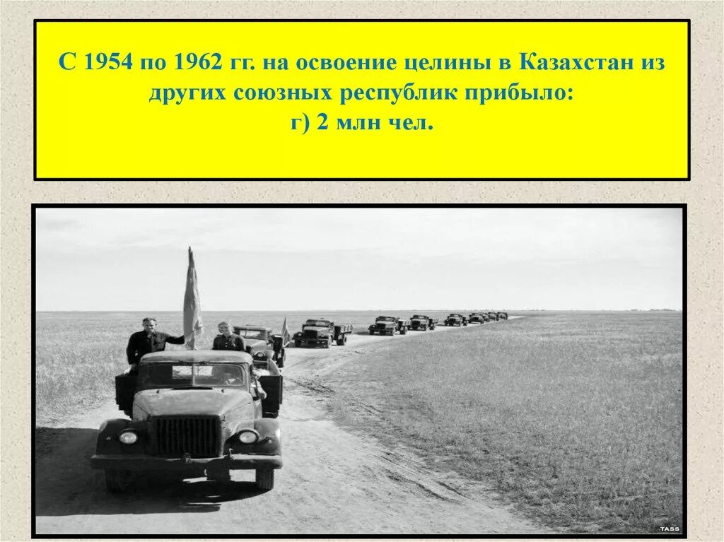 Целина начало год. Целина освоение целинных земель СССР. Целина в Казахстане 1954. 1954 Освоение целины. Освоение целинных земель в Казахстане – 1954 г..