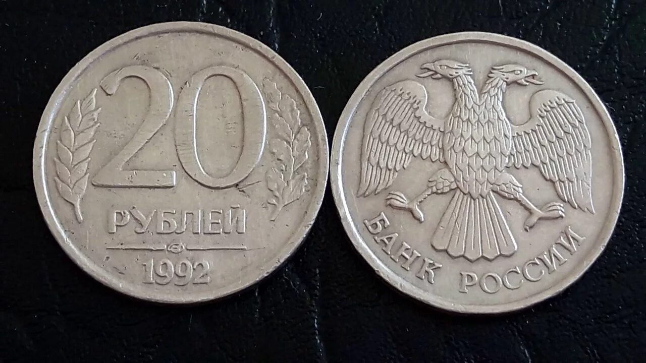 20 рублей россии в долларах. Монетка 20 рублей 1992 года. 20 Рублей 1992 года ММД. 20 Рублей 1992 года ЛМД. Двадцати рублевая монета 1992 года.