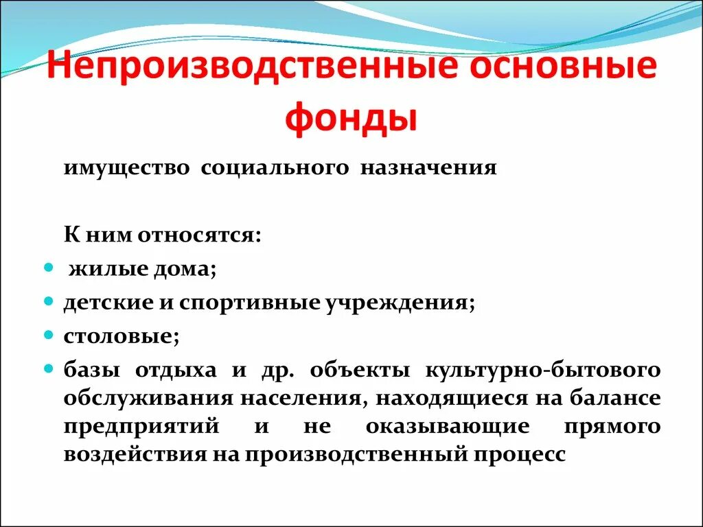 Непроизводственные основные фонды. Не производственные основных фоды. Основные производственные фонды. Что относится к непроизводственным фондам.