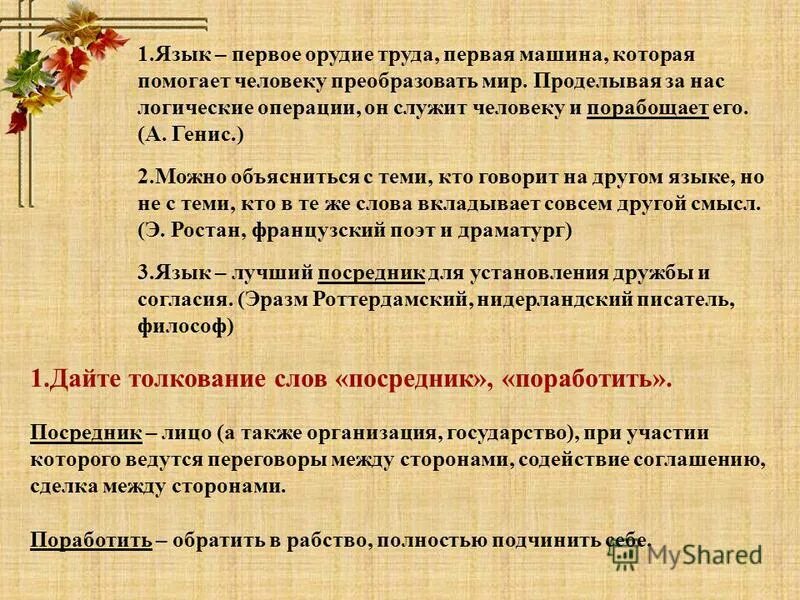 Размышления о речи в 5 предложений. Язык первое орудие труда первая машина. Языки посредники примеры. Язык лучший посредник для установления дружбы и согласия. Язык лучший посредник для установления.