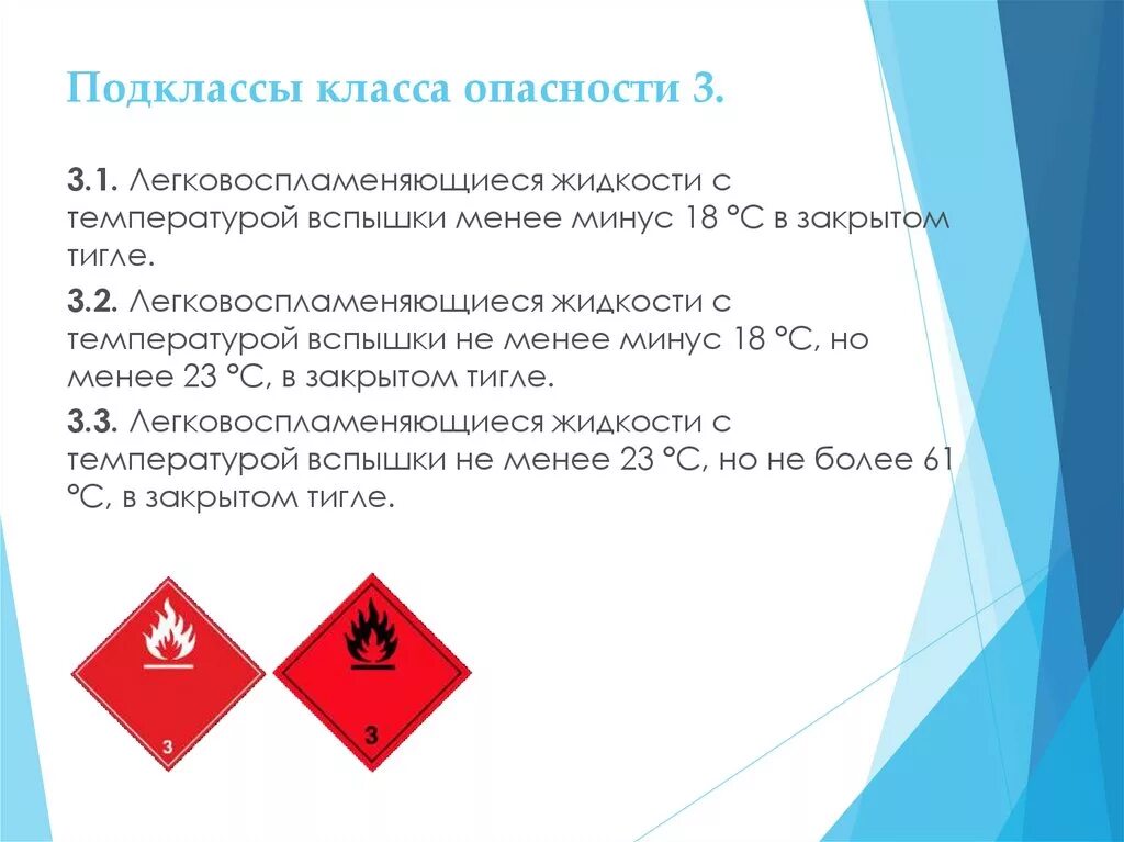 Подклассы опасных грузов. ЛЕГКОВОСПЛАМЕНЯЮЩАЯ жидкость (ЛВЖ), класс опасности 3. 3 Класс опасных грузов ЛВЖ. Легковоспламеняющиеся жидкости подкласс 3.3. Легковоспламеняющиеся жидкости 3 класс опасности.