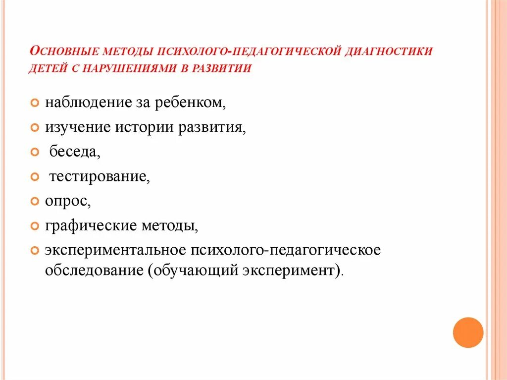 Методики педагогического обследования детей. Основные методы психолого-педагогической диагностики. Методы психолого-педагогической диагностики детей. Методы и методики психолого-педагогической диагностики. Основные подходы психолого-педагогической диагностики.