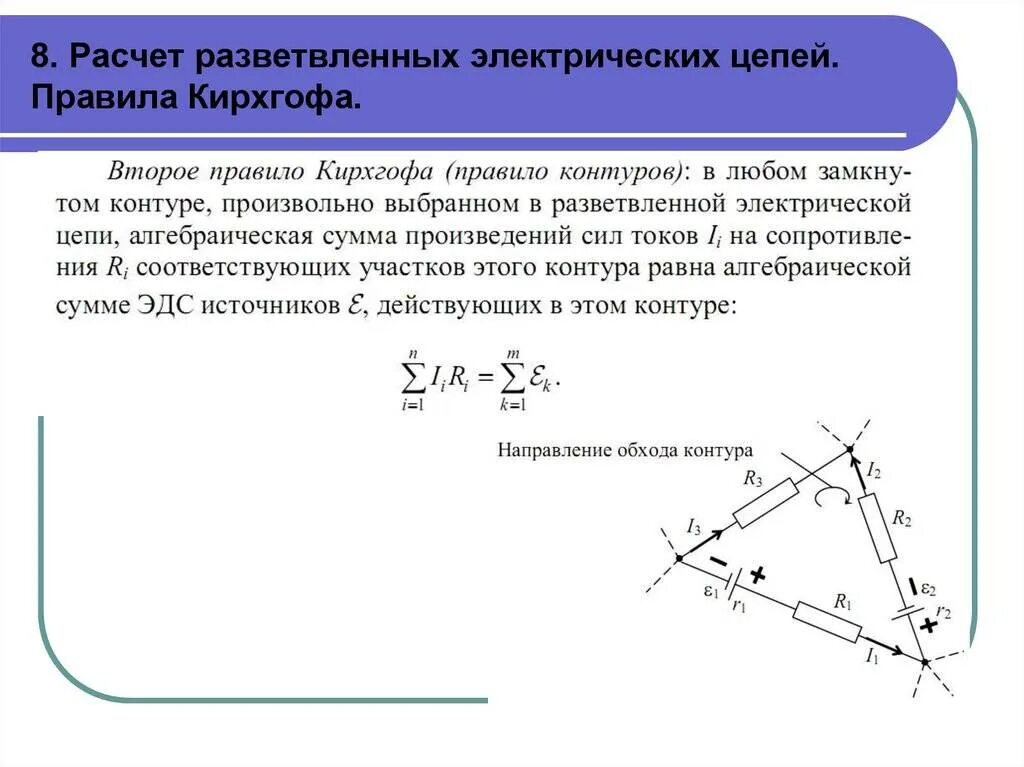 Правило Кирхгофа для расчета разветвленных электрических цепей. Метод расчета цепей с помощью законов Кирхгофа. Законы Кирхгофа для расчёта разветвленных цепей. Алгоритм расчета разветвленных цепей.