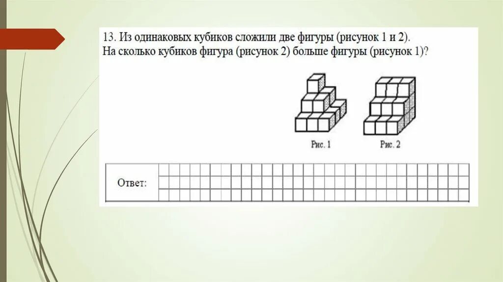 Фигуры из одинаковых кубиков. Из скольких кубиков состоит фигура изображенная на рисунке. Из одинаковых кубиков сложили фигуру рисунок 1. Сколько кубиков изображено на рисунке.