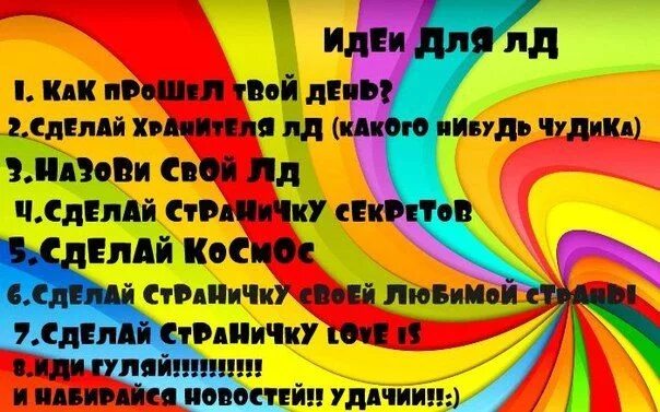 Назови спой. Идеи для ЛД список. Вип список для личного дневника. Идеи для личного дневника вип список. Темы для ЛД список.