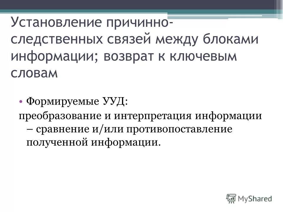Причинослкдсвенные связи. Причинно-следственные связи для дошкольников. Установление причинно следственных связей. Установление причинно-следственных связей это ууд. Причина следственая связь.