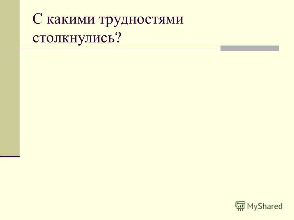 объясните с какими проблемами сталкивались. проблемы с которыми сталкиваются учителя. тестирование основанное на требованиях. пользователь для презентации. объясните с какими проблемами сталкивались.