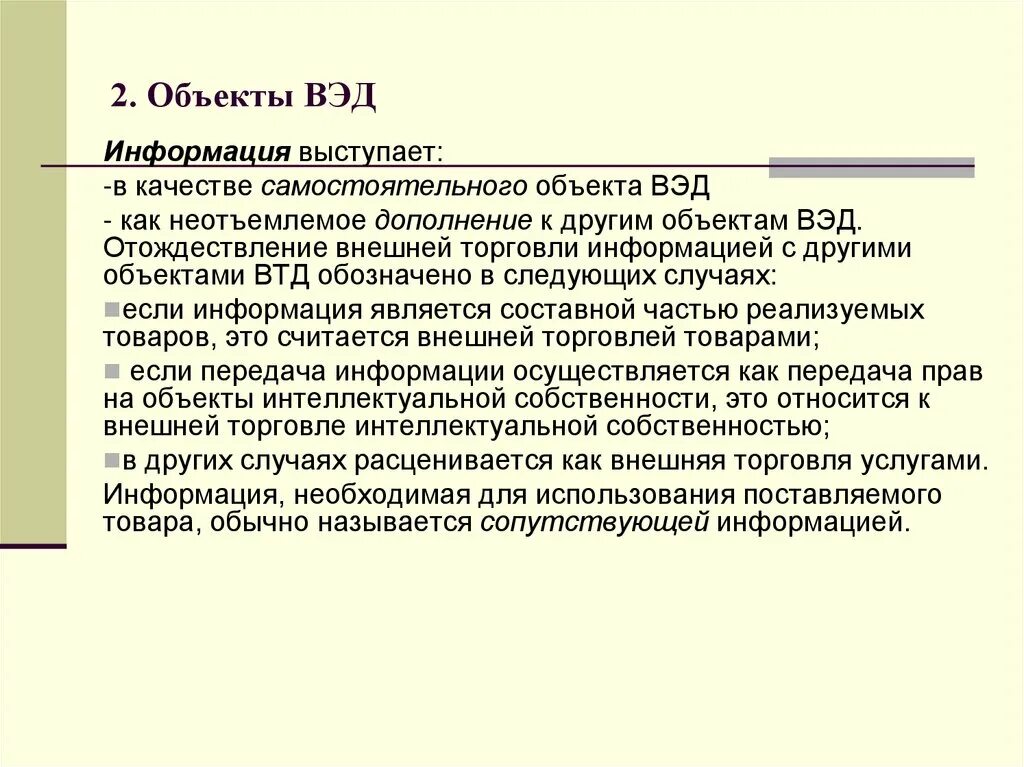 Вэд что это такое. Объекты вэд. объекты и субъекты внешнеэкономической деятельности. субъекты и объекты вэд. объекты внешней экономической деятельности.