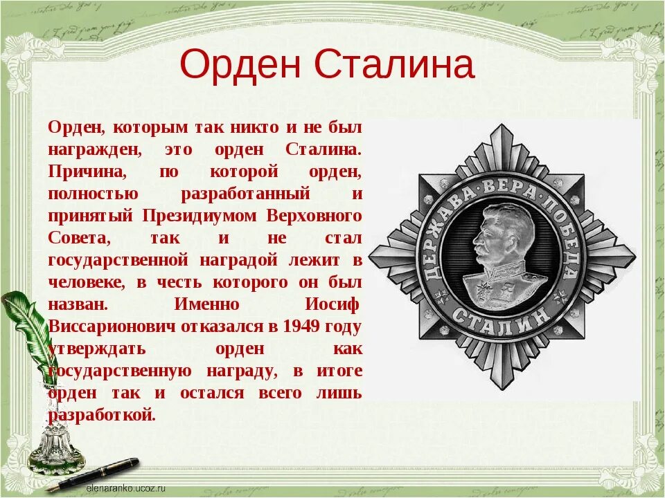 Каким орденом награждались. Орден Сталина. Сталинские награды. Награды и ордена Сталина. Орден с изображением Сталина.