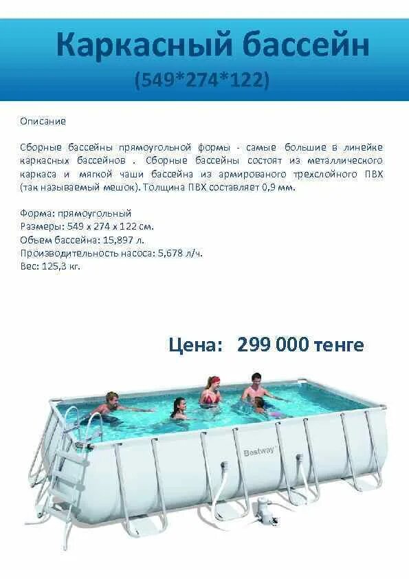 Каркасный бассейн 549 122. Объем воды в каркасном бассейне. Размеры каркасных бассейнов прямоугольных. Каркасный бассейн лучшее. Длина бассейна прямоугольной формы 15 м