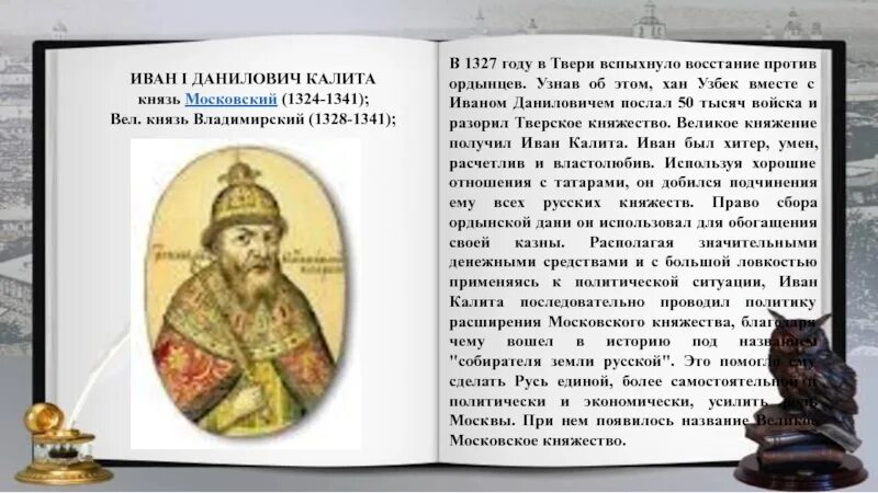 Московский князь усиливал свое. 1327-Восстание в Твери против Ордынцев.