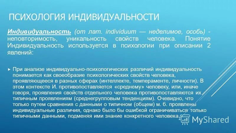 Психология образования текст. Понятие индивидуальность в психологии. Индивидуальность это в психологии определение. Понятие индивид в психологии. Понятие индивида и личности в психологии.