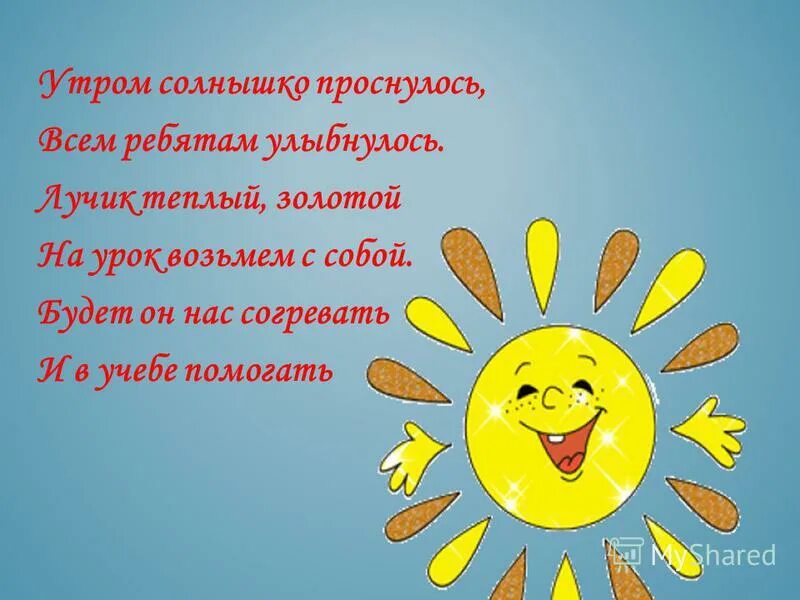 Солнышко встает детский сад меня зовет. Солнышко проснулолось. Солнце проснулось. Стих про солнечные лучики для детей. Утром солнышко проснулось.