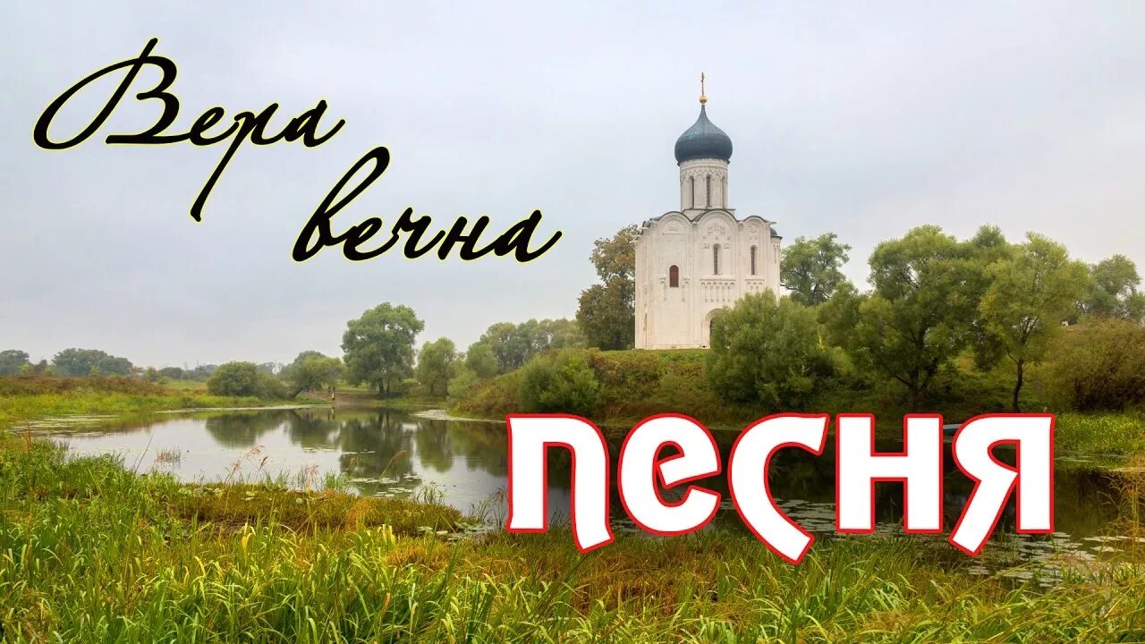 Верами верь песня