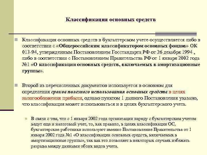 Где осуществляется учет случаев. Классификация основных средств в бухгалтерском учете в 2022 году. Группа основных средств, включающая станки, – это. На основании какого документа осуществляется учет основных фондов. Как расшифровуется мябп при пересчете основных средств.