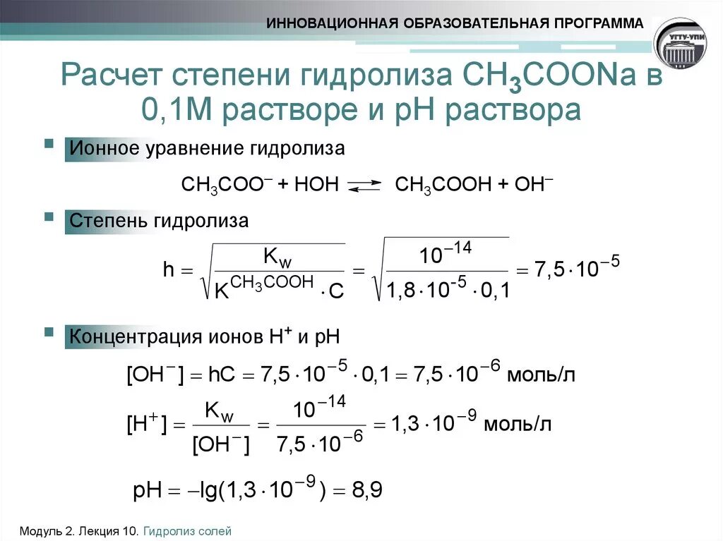 PH раствора ацетата натрия. Формула для расчета степени гидролиза. Как рассчитать PH соли. Вычислить PH 0.01 М раствора. 0 8 м растворе